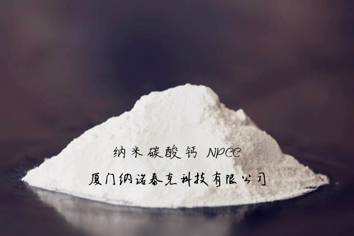 纳米碳酸钙NPCC厦门纳诺泰克科技有限公司